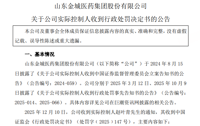 104账户操控股票亏739万 A股药企董事长被罚150万