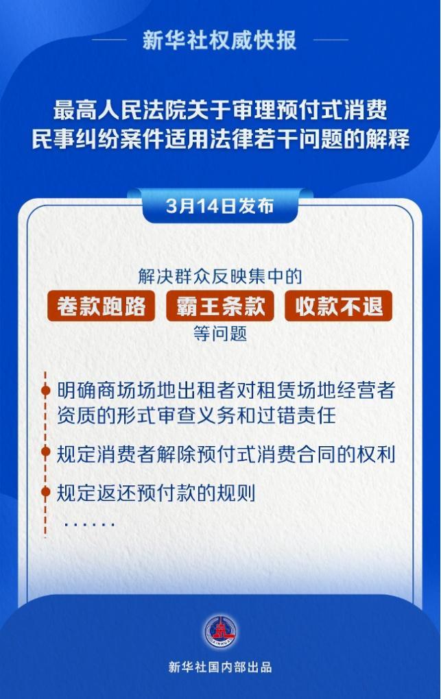 針對預(yù)付式消費最高法出臺司法解釋 破解退卡難等問題