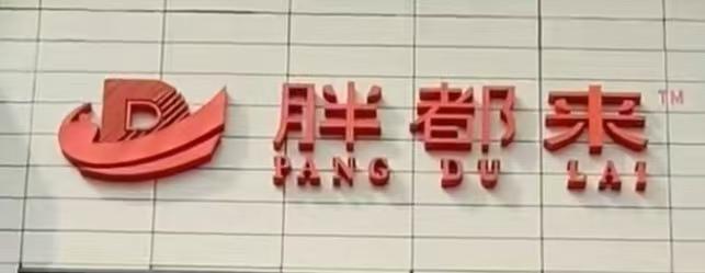 “胖都來”這么起名不違法嗎 引發(fā)侵權爭議