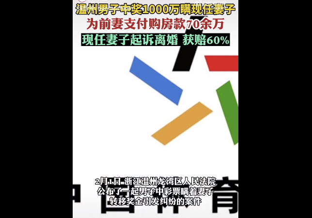 男子中彩票瞒着妻子转移奖金  彩票属于夫妻共同财产不能随便分配
