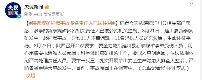 陕西延川煤矿闪爆事故最新进展：7名相关责任人已被控制