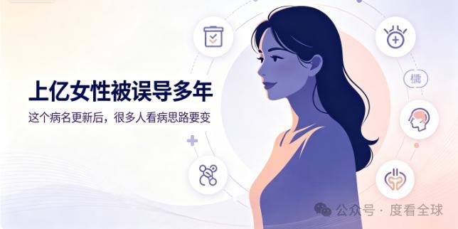 “多囊卵巢综合征”更名 医生提醒