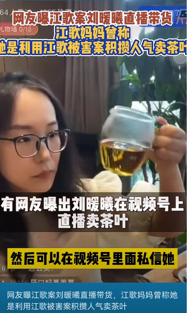 刘鑫直播卖茶叶,江歌妈妈首场直播带货销售额超百万