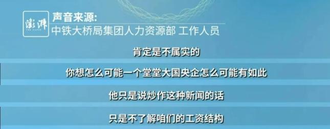 硕士工资2200？中铁大桥局辟谣 网传信息不实，已报警处理