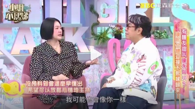 蔡康永采访小S 曾考虑退居幕后