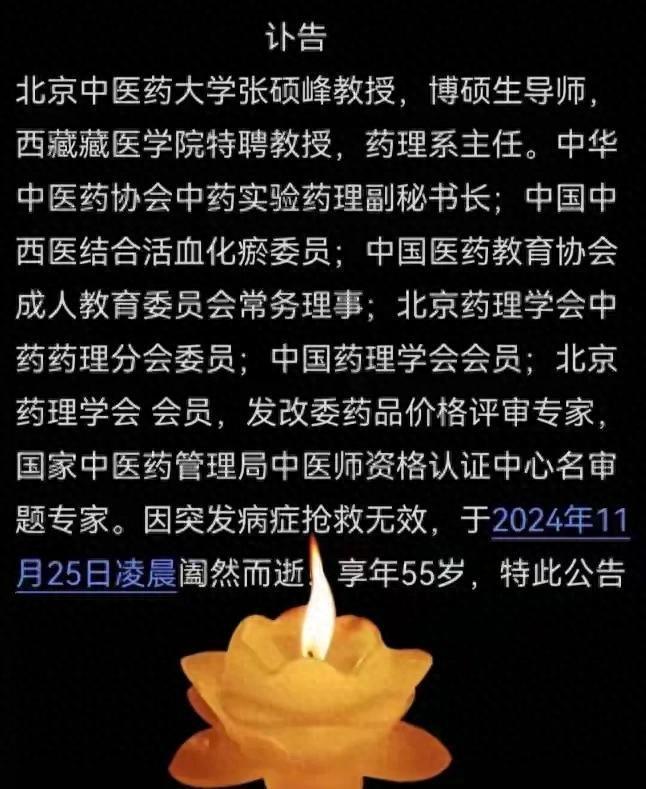 55岁中医药大学张硕峰阐述示寂！临了出面曝光