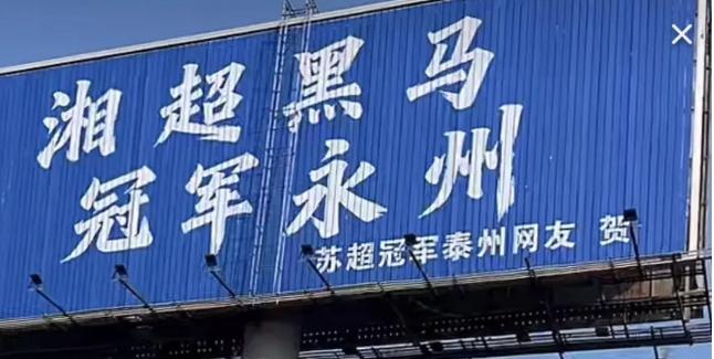 南京球迷夫妻为湘超谱写“战歌” 小城逆袭感动全网