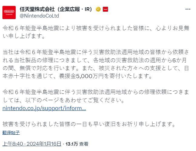 任天堂响应能登半岛地震：捐款5000万日元并提供游戏机免费维修服务