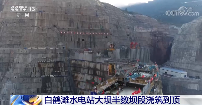 世界在建最大水电工程——白鹤滩水电站大坝半数坝段浇筑到顶