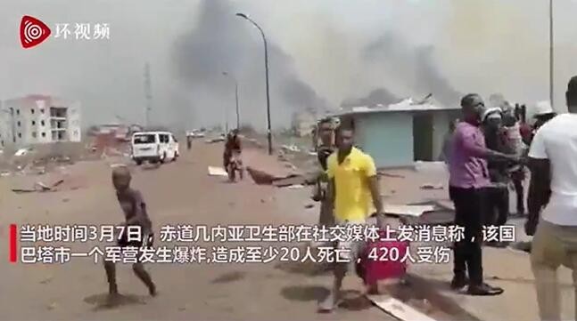 7名中国公民赤道几内亚爆炸中受伤，爆炸已致20人死420人伤