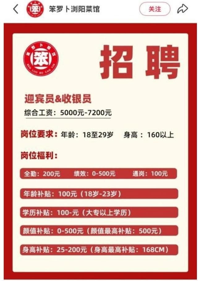 长沙招聘设颜值身高补贴 门店回应：门迎岗要求身高体重考虑不周已撤回