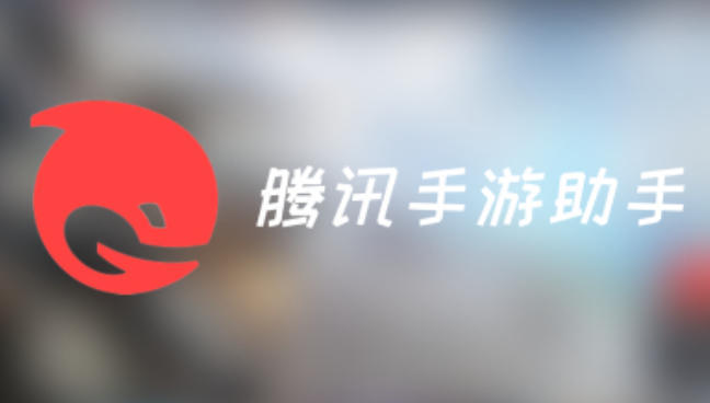 腾讯手游助手怎么设置老板键