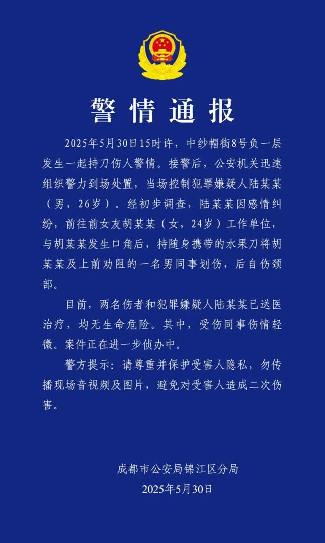 成都發(fā)生持刀傷人案 警方通報(bào)