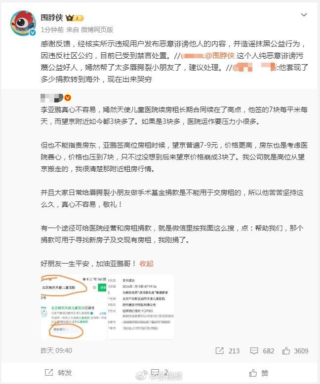 恶意诽谤李亚鹏账号被禁言 造谣者迅速受惩