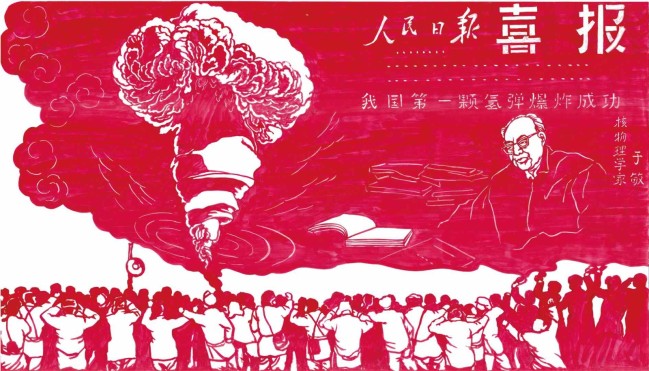 ▲任智需“献礼中国共产党100周年——百年百幅巨幅剪纸”之《第一颗氢弹爆炸成功》