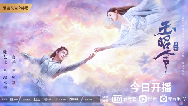 玉昭令强势开播张艺上官鸿演绎轻甜仙凡恋