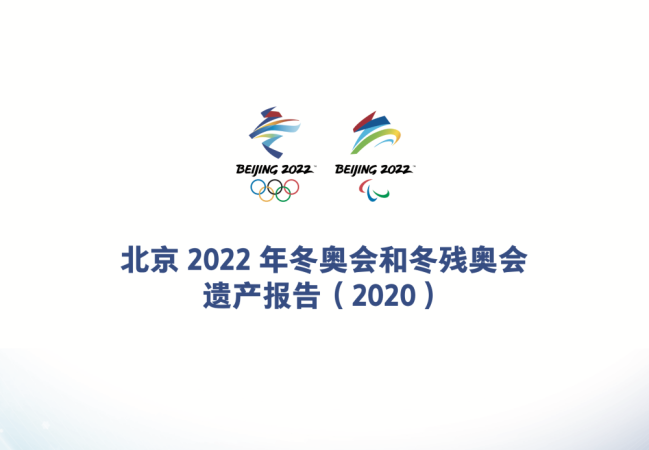 走近冬奥|这份北京冬奥的阶段性“成绩单”，被国际奥委会点赞