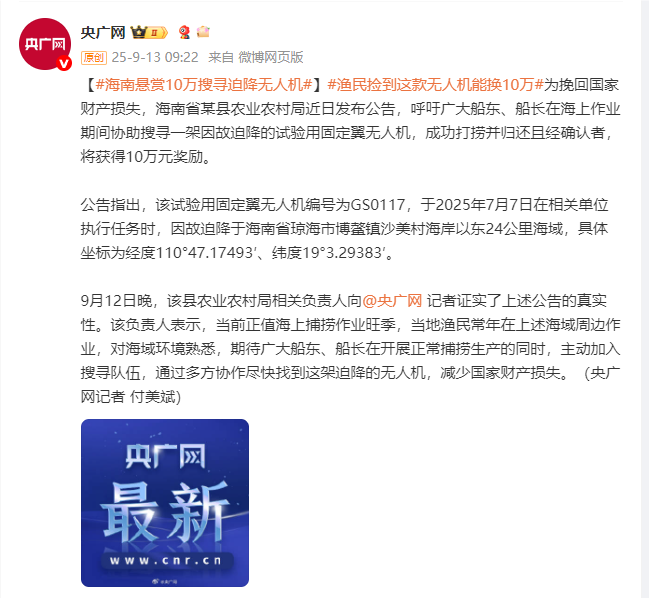 海南呼吁广大船东船长搜寻试验无人机