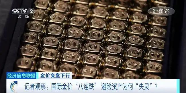 国际金价8连跌 避险资产“失灵” 通胀预期主导市场