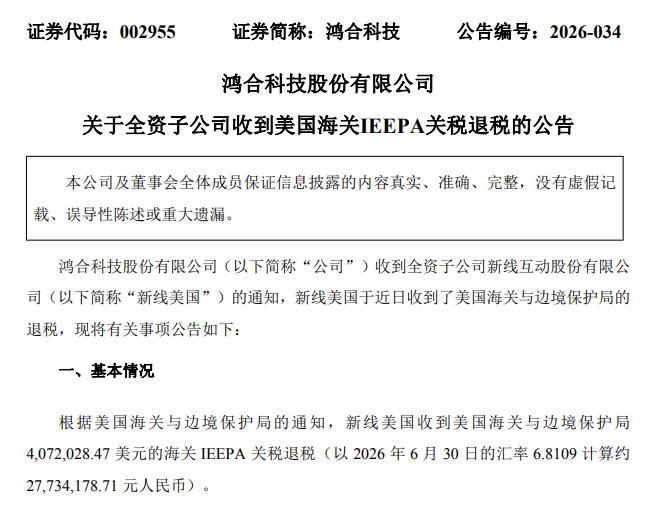 多家A股公司收到美国关税退款 退税潮利好出口企业