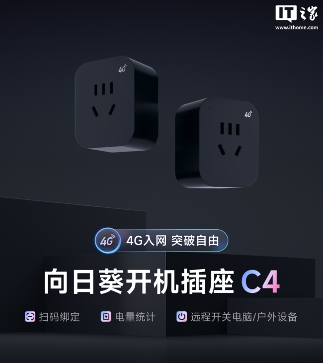 没 Wi-Fi 也能远程开机：向日葵智能插座 C4 发布，内置 4G 入网、109 元