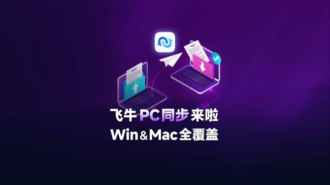 飞牛 PC 同步上线:国产 NAS 系统 fnOS 更新 v0.9.21,实现 Win、Mac 全覆盖