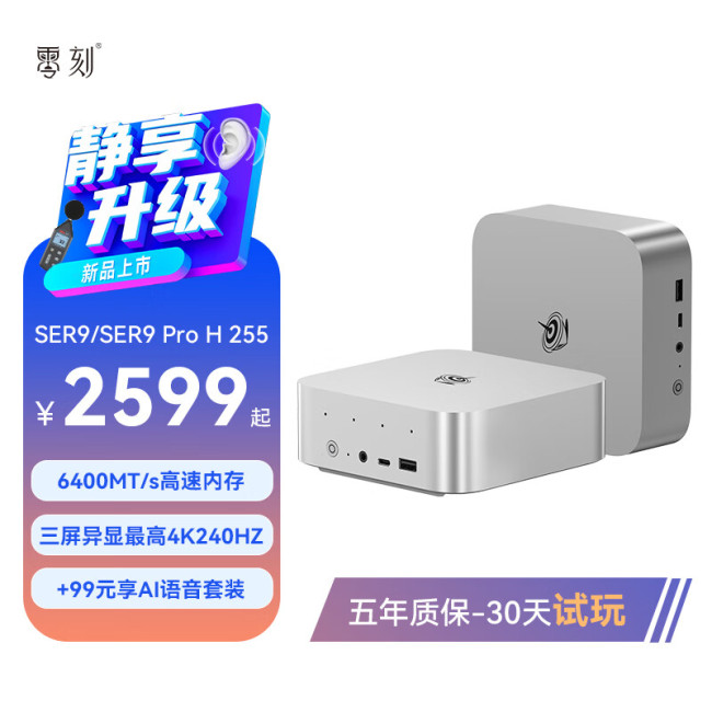 零刻推出 2599 元起 SER9 H255 静音款：LPDDR5x-6400 内存，加 99 元升级 Pro 版