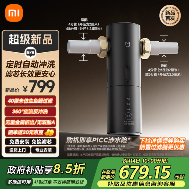 小米米家前置过滤器 Pro 开售:可拦截自来水中泥沙、铁锈等杂质,券后 769 元