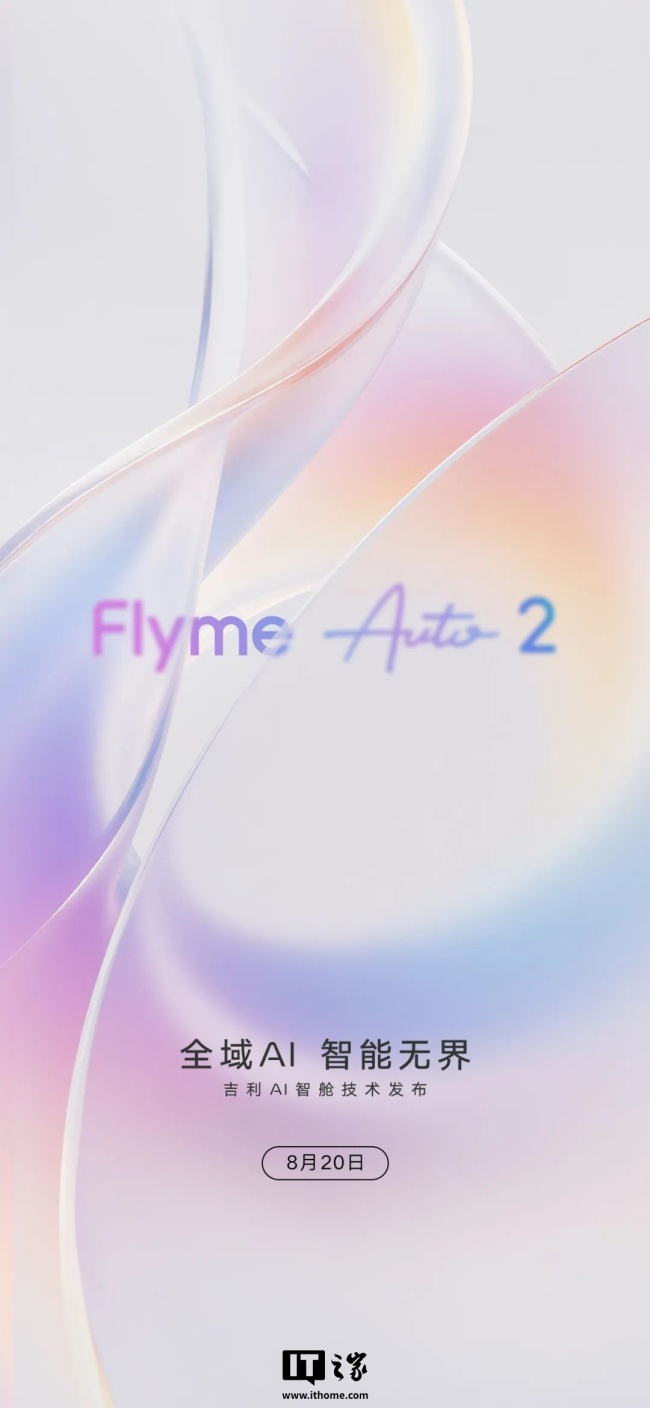吉利 AI 智舱技术定档 8 月 20 日发布，有望带来魅族 Flyme Auto 2 座舱操作系统