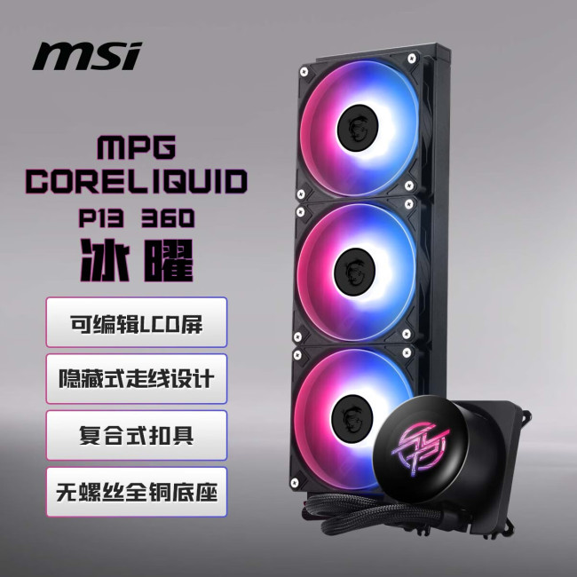 微星 MPG CORELIQUID P13 360“冰曜”简约风一体式水冷上市，799 元起