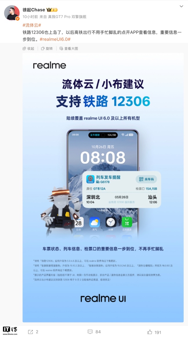 车票状态“上岛”：真我 realme UI 6.0“流体云 / 小布建议”正式接入中国铁路 12306 应用