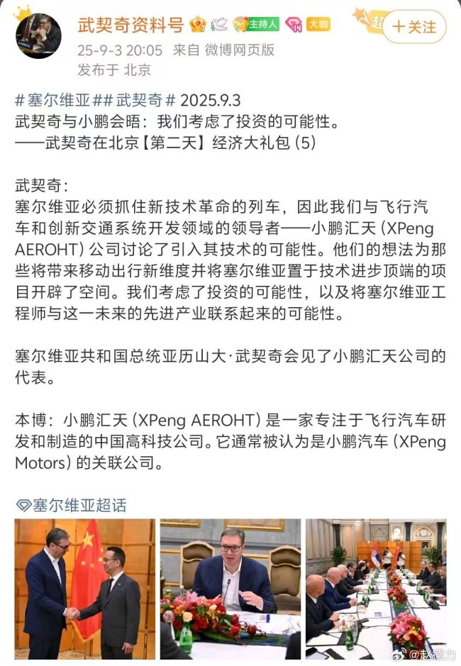 九三阅兵当天赵德力和武契奇总统探讨小鹏汇天“陆地航母”出海塞尔维亚的可能性