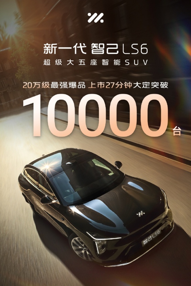 19.79 万元起，新一代智己 LS6 车型上市 27 分钟大定破万台