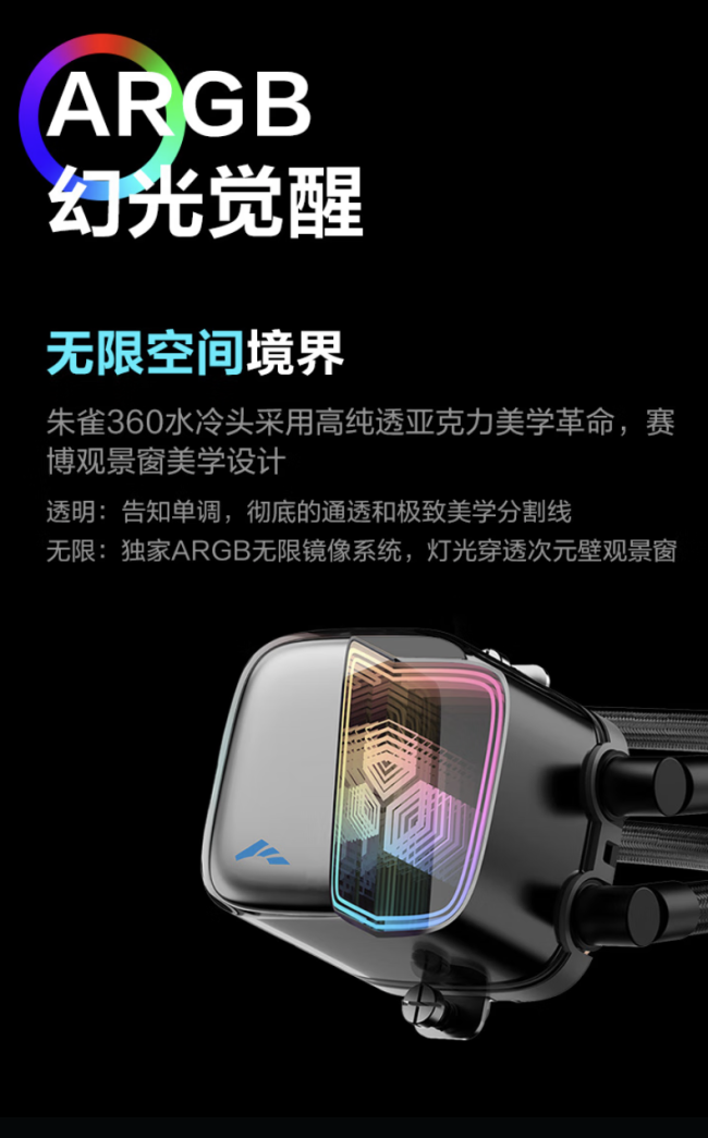 先马朱雀 360 一体式水冷散热器上市：配备侧透无限镜 ARGB 冷头，269 元