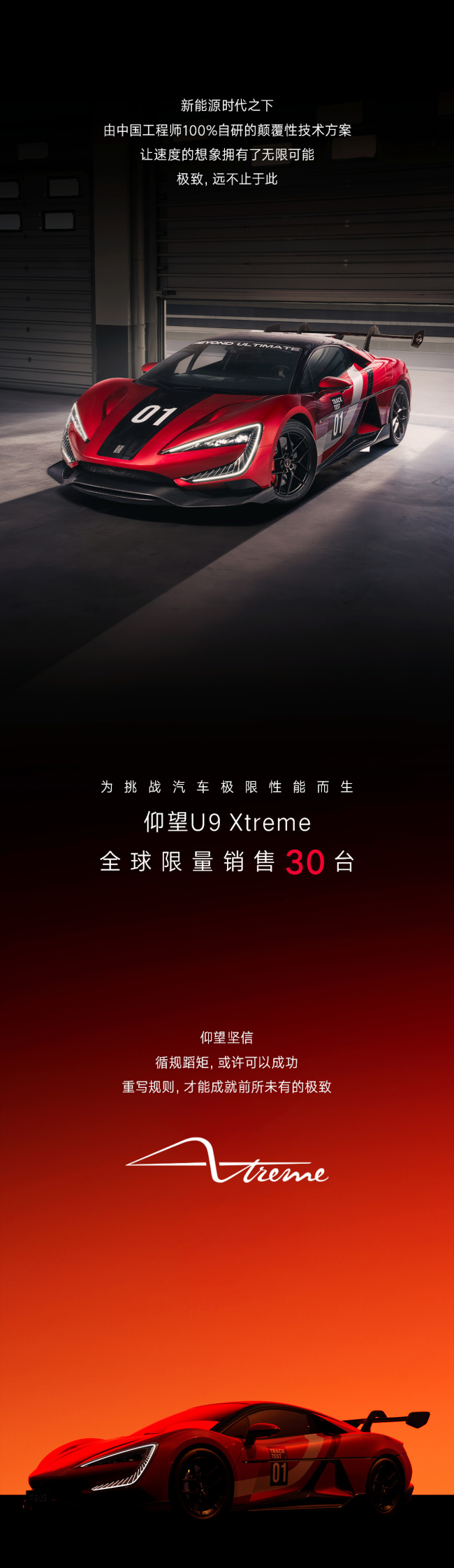 比亚迪仰望 U9 Xtreme 开放预订:全球限量 30 台,纽北赛道成绩 6:59.157