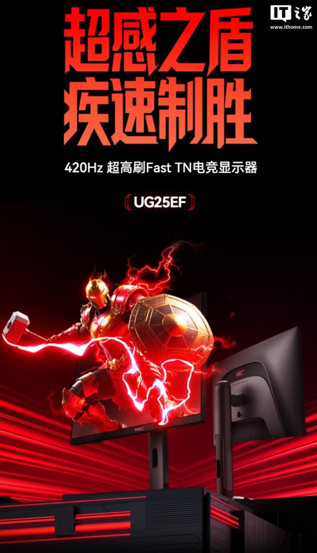 HKC 推出“UG25EF”24.5 英寸显示器：1080P 420Hz，3099 元