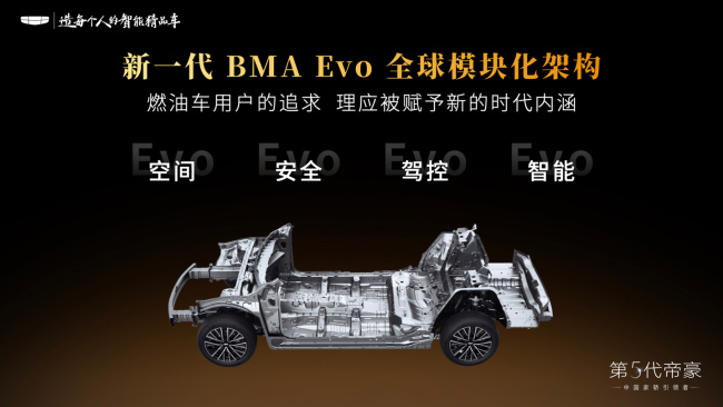 第 5 代帝豪正式亮相:采用吉利 4.0 家族设计语言,首发搭载新一代 BMA Evo 全球模块化架构