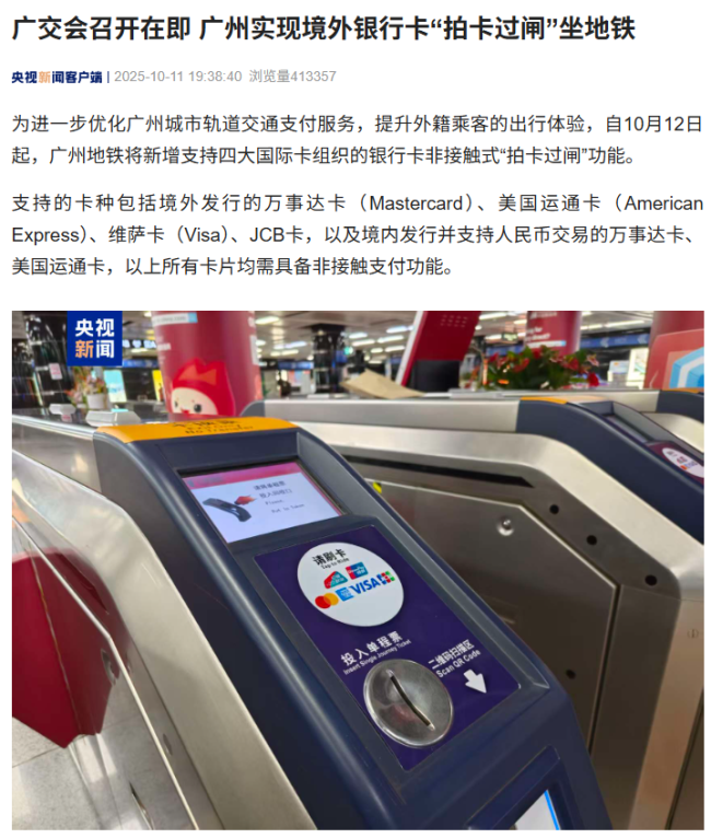 第 138 届广交会召开在即,广州实现境外银行卡“拍卡过闸”坐地铁