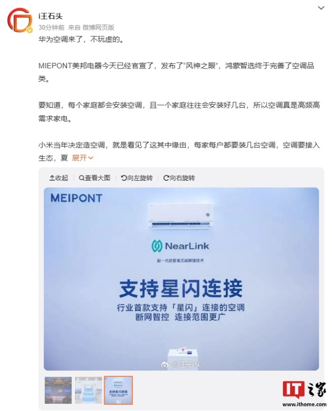 鸿蒙智选 MEIPONT 智能空调风神之眼官宣上市:星闪连接、断网智控