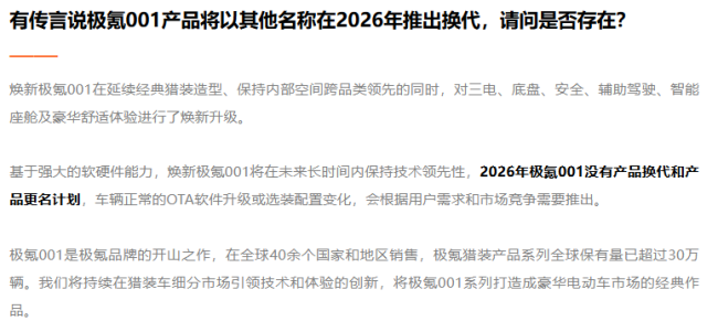 极氪回应 001 将以其他名称在 2026 年推出换代：没有产品换代和更名计划