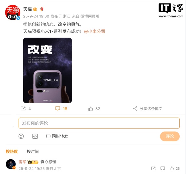 长安、东风、理想、智己等车企送祝福，预祝小米 17 系列手机发布成功