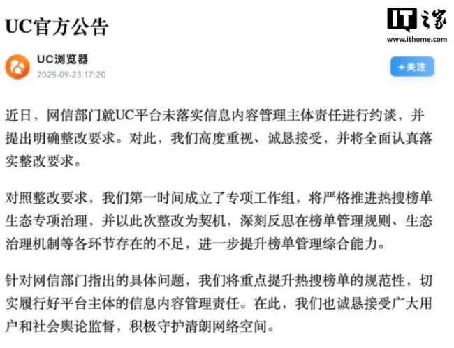 UC 回应被网信部门约谈:第一时间成立专项工作组,严格推进热搜榜单生态专项治理