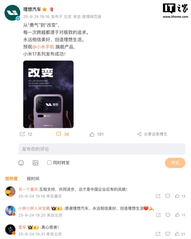 长安、东风、理想、智己等车企送祝福，预祝小米 17 系列手机发布成功