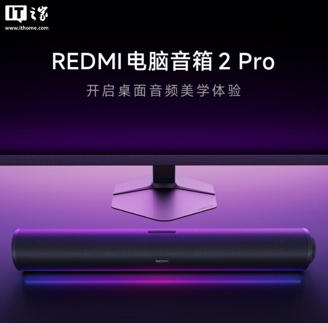 369 元:小米 REDMI 电脑音箱 2 Pro 发布,四单元、三通道、RGB 灯效