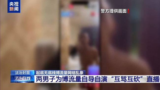 男子直播约架哗众取宠，最终被“毒流量”反噬