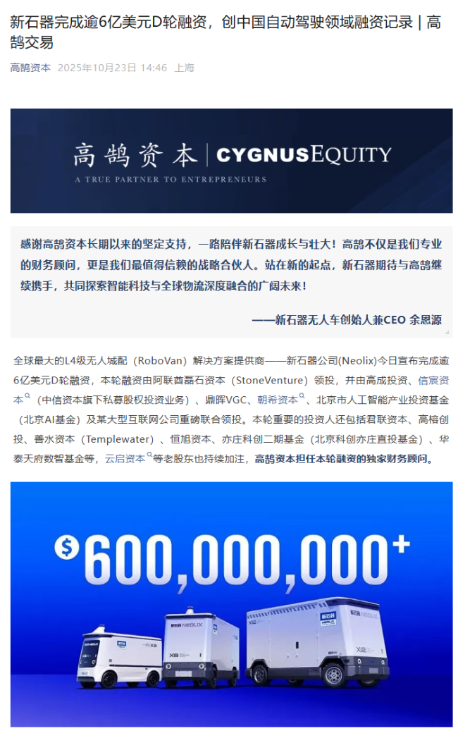 新石器完成逾 6 亿美元 D 轮融资,创中国自动驾驶领域融资记录