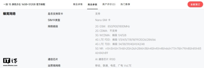 一加 15 手机蜂窝网络配置公布:搭载 AI 通信芯片 R100,支持 n79 中高频专用频段