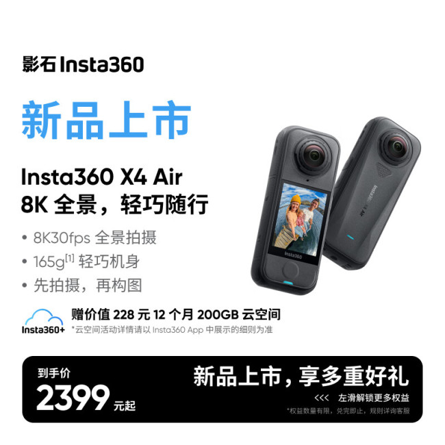 影石 Insta360 X4 Air 上市：2099 元，8K 全景 + 165g 机身
