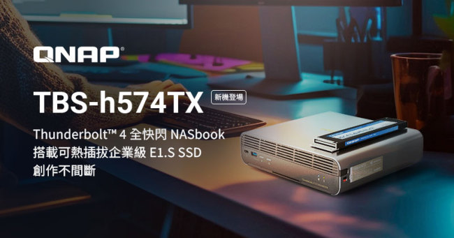 威联通推出全闪 NASbook TBS-h574TX：预装 19.2TB 企业级 E1.S SSD，支持热插拔与雷电 4