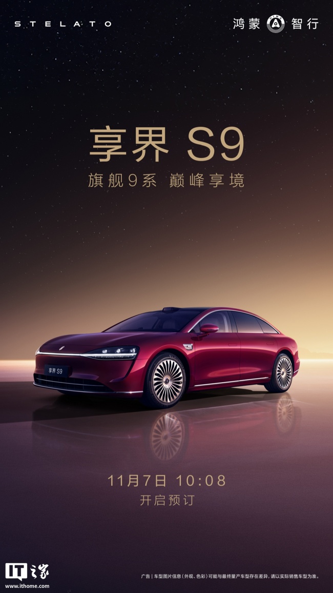 鸿蒙智行享界 S9 新车亮点公布：升级 9 系旗舰智驾、途灵六合一底盘架构